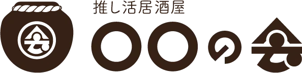 推し活居酒屋 〇〇の会
